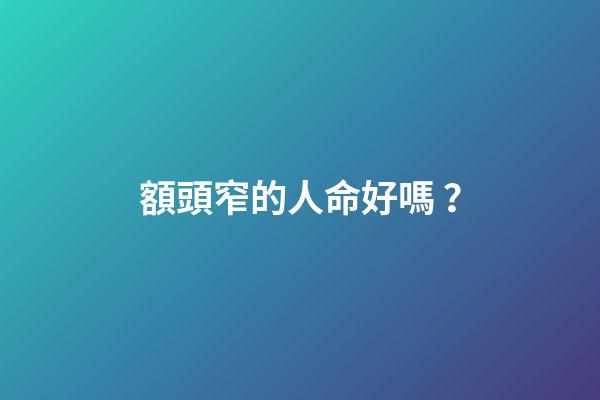 額頭窄的人命好嗎？